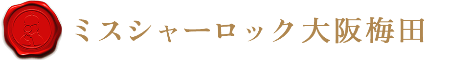 ミス・シャーロック大阪梅田